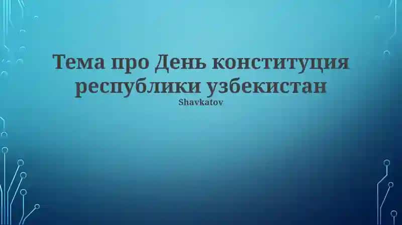 День Конституция республики узбекистан