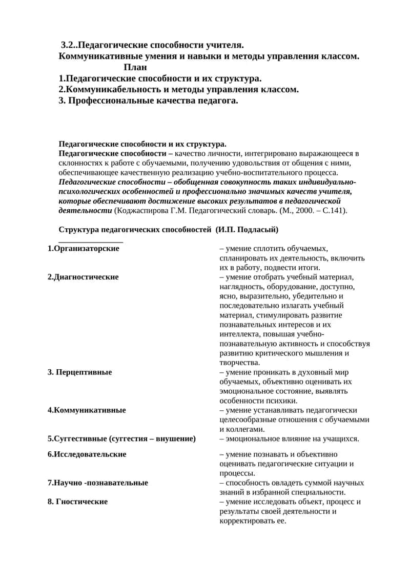 Педагогические способности учителя 1