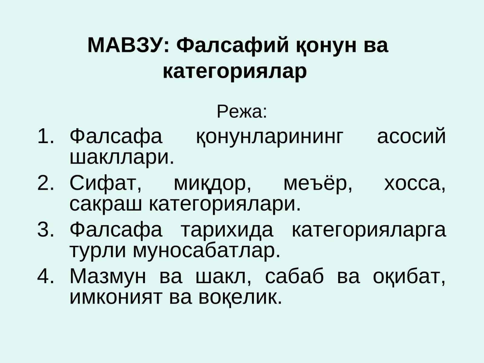 Фалсафий қонун ва категориялар 1