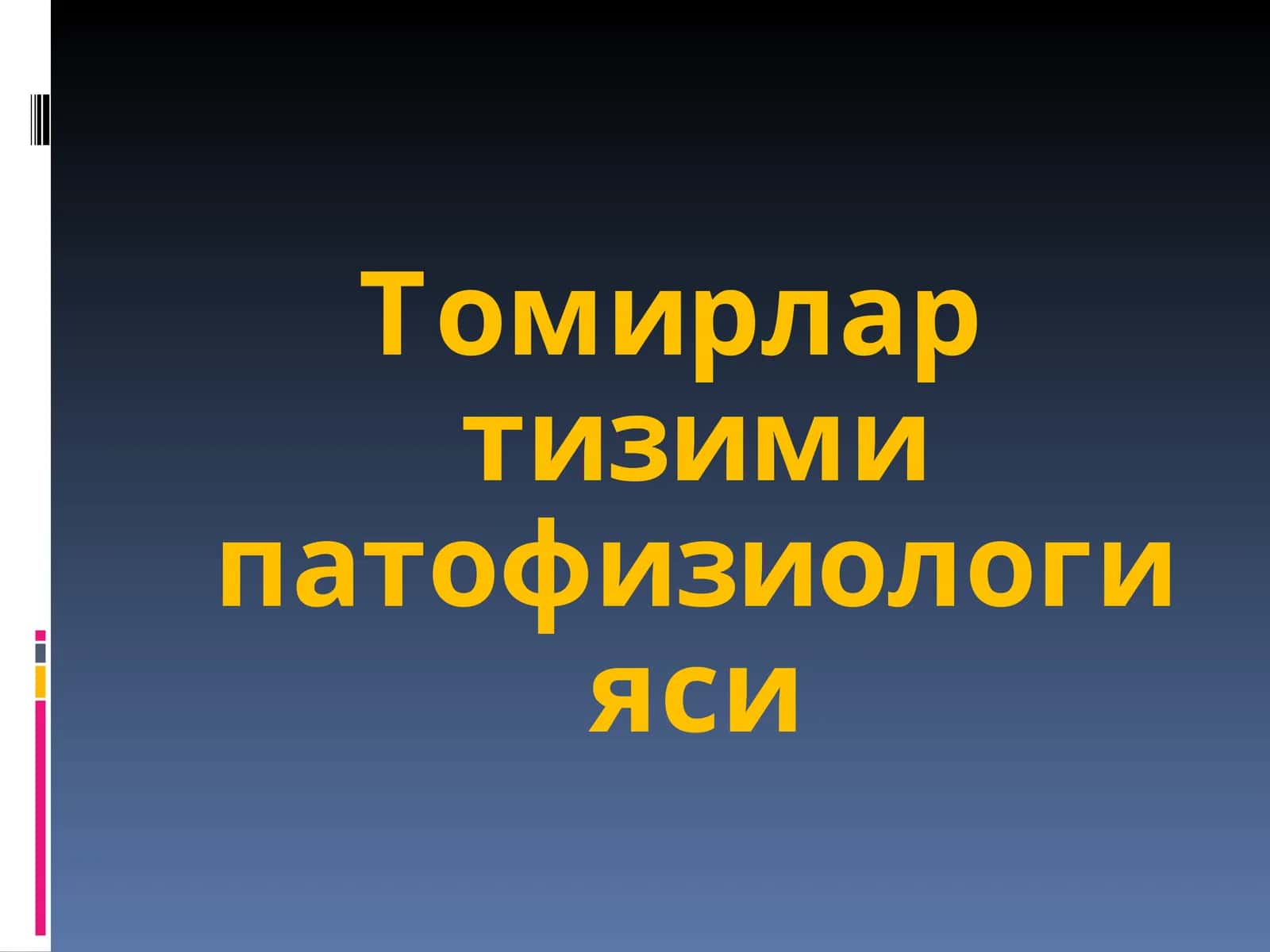 Томирлар тизими патофизиологияси 1