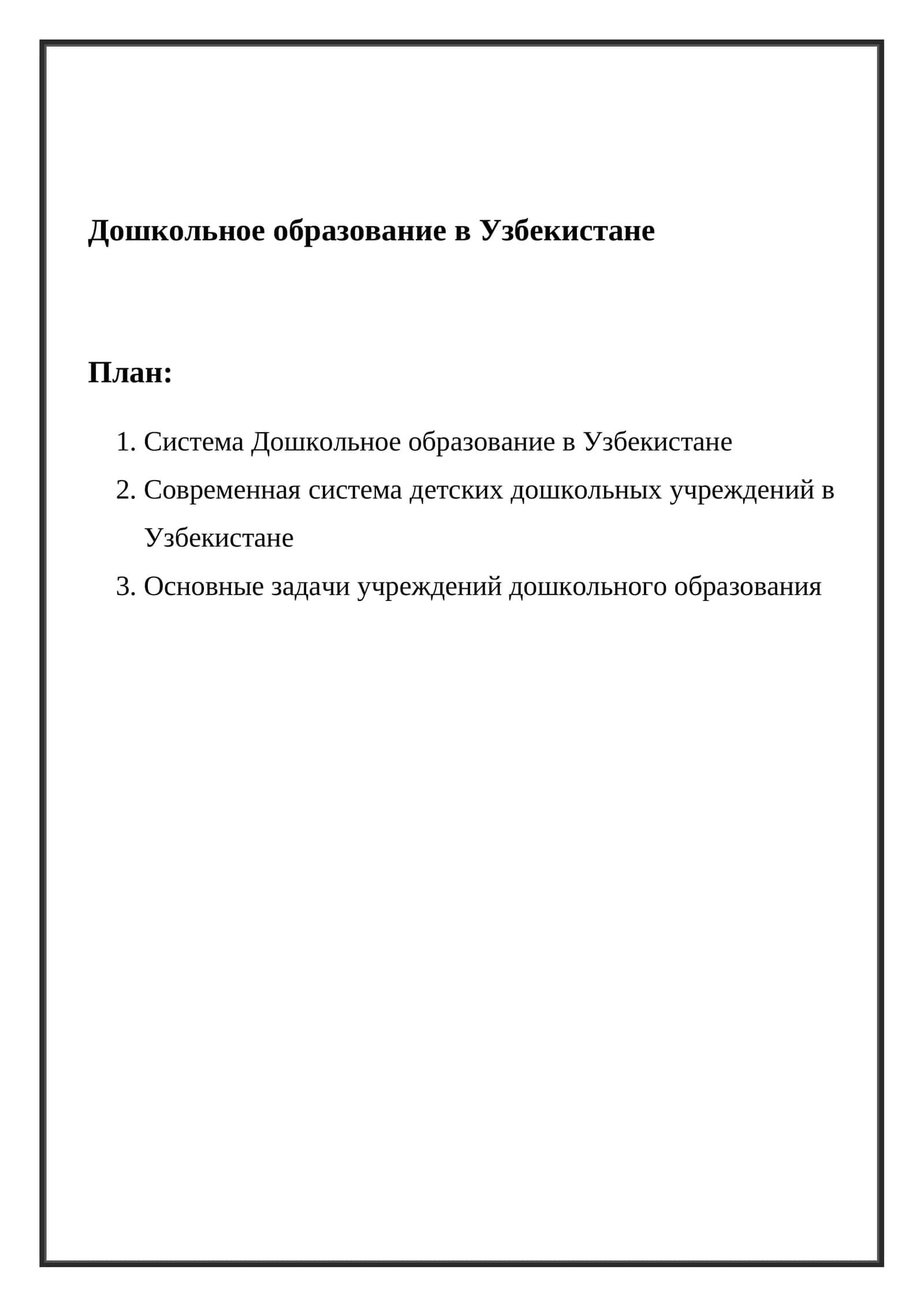 Дошкольное образование в Узбекистане 1