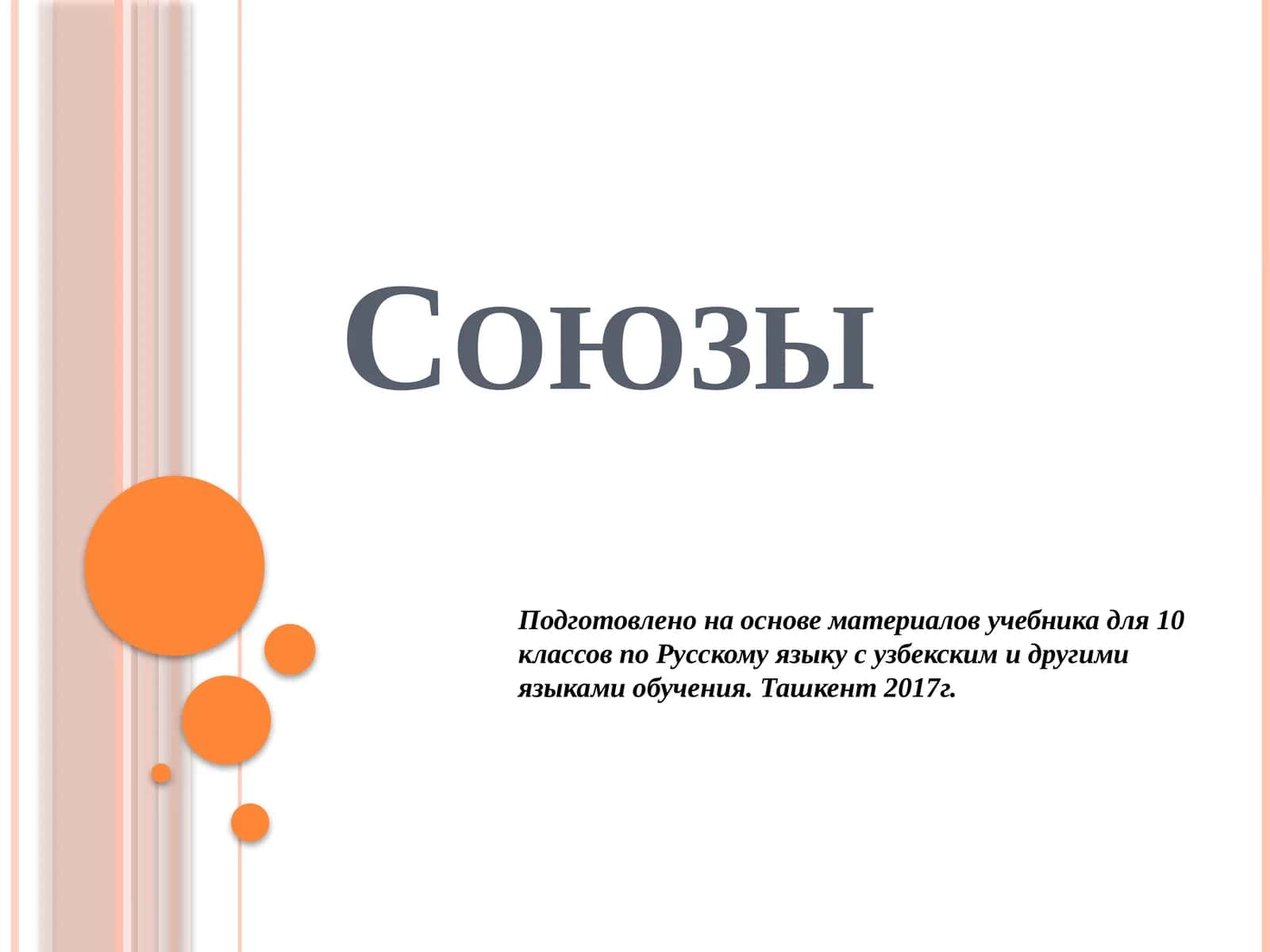 Союзы 1