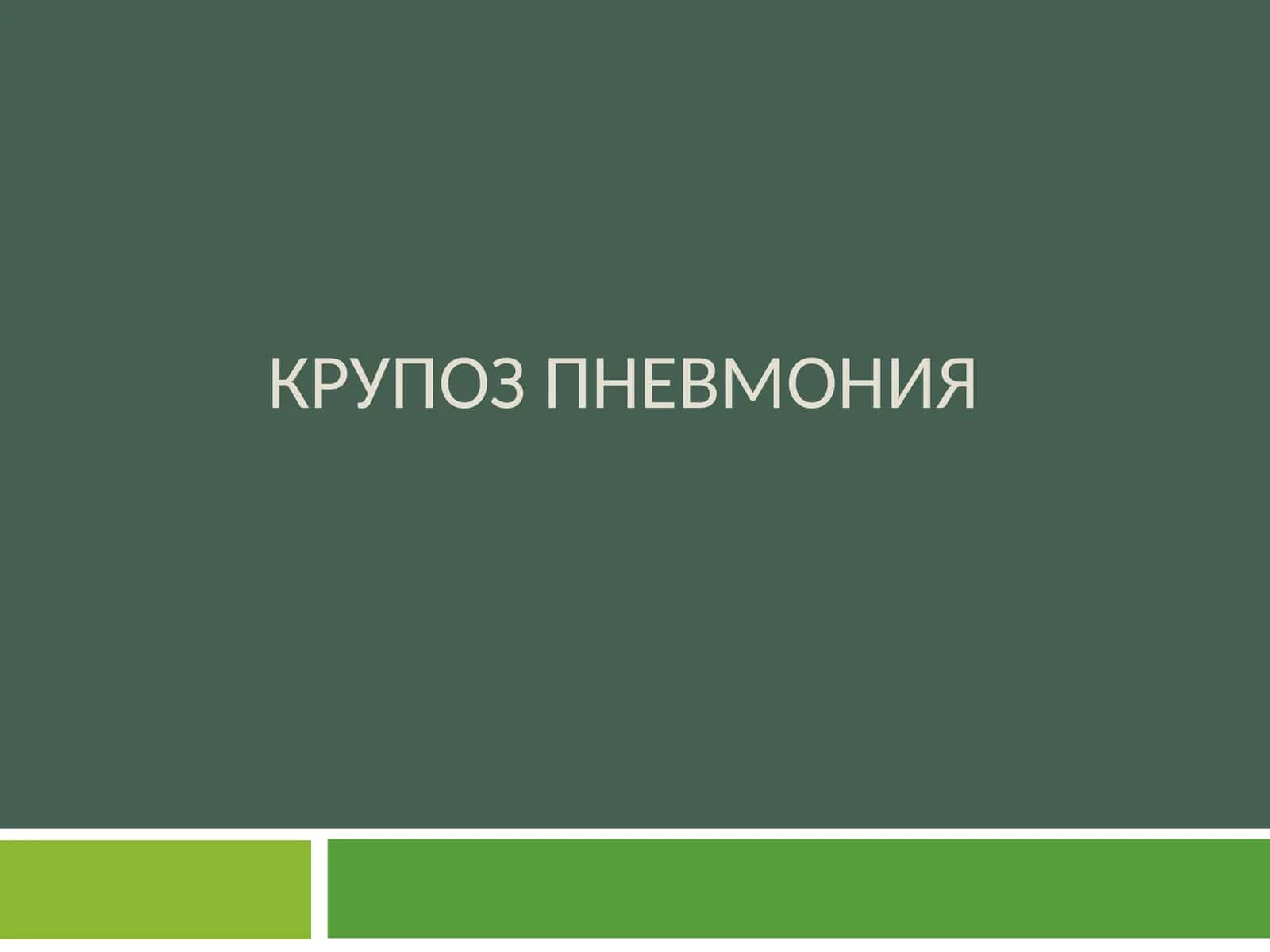 КРУПОЗ ПННВРМНИЯ 1