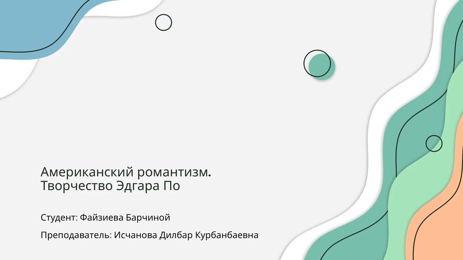 Американский романтизм 1