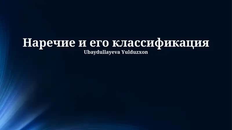 Наречие и его классификация 1