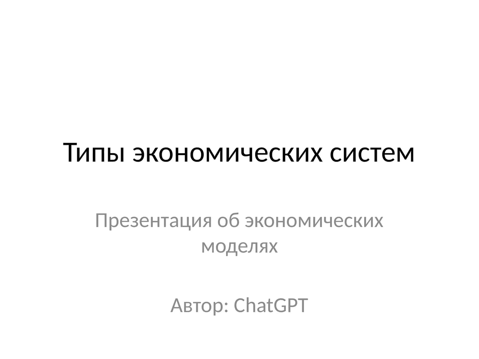 Типы экономических систем 1