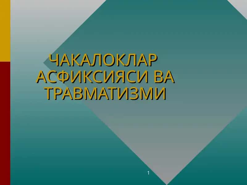 Чакалоклар Асфиксияси ва Травматизми 1