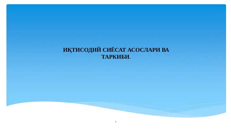 ИҚТИСОДИЙ СИЁСАТ АСОСЛАРИ ВА ТАРКИБИ 1