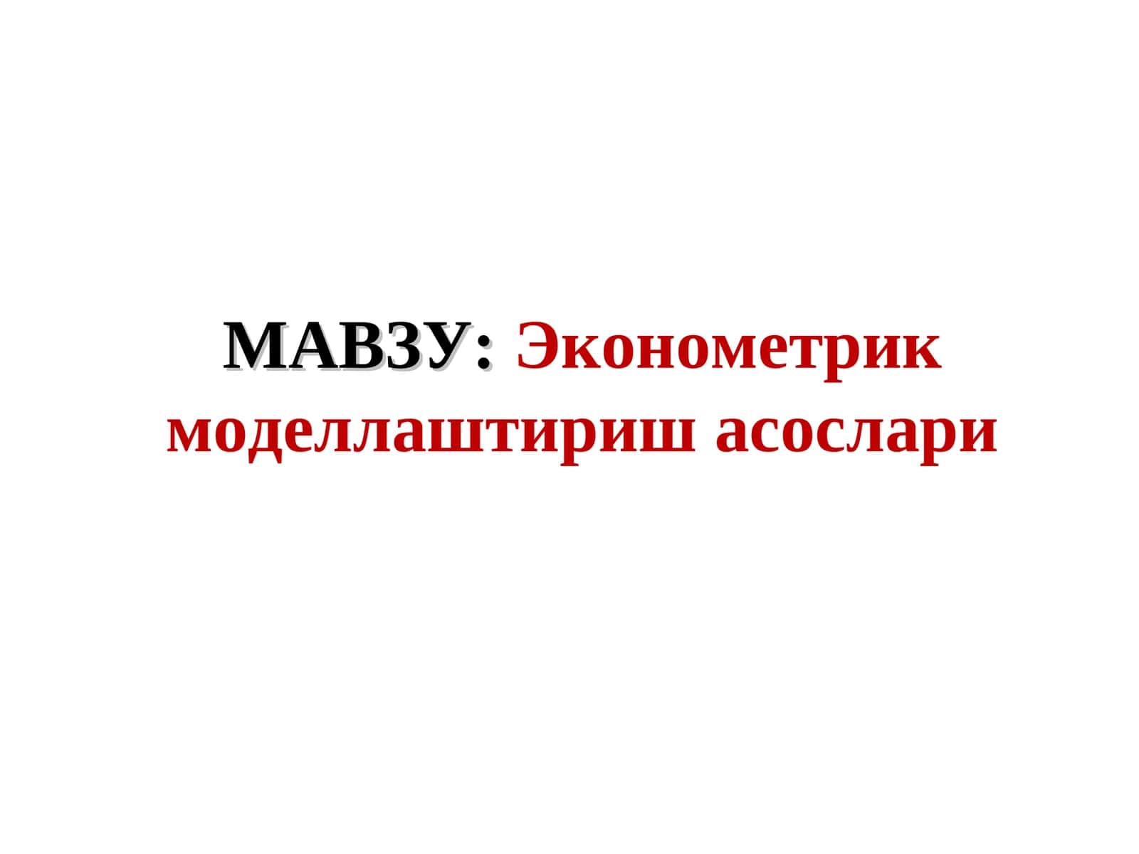 Эконометрик моделлаштириш асослари 1