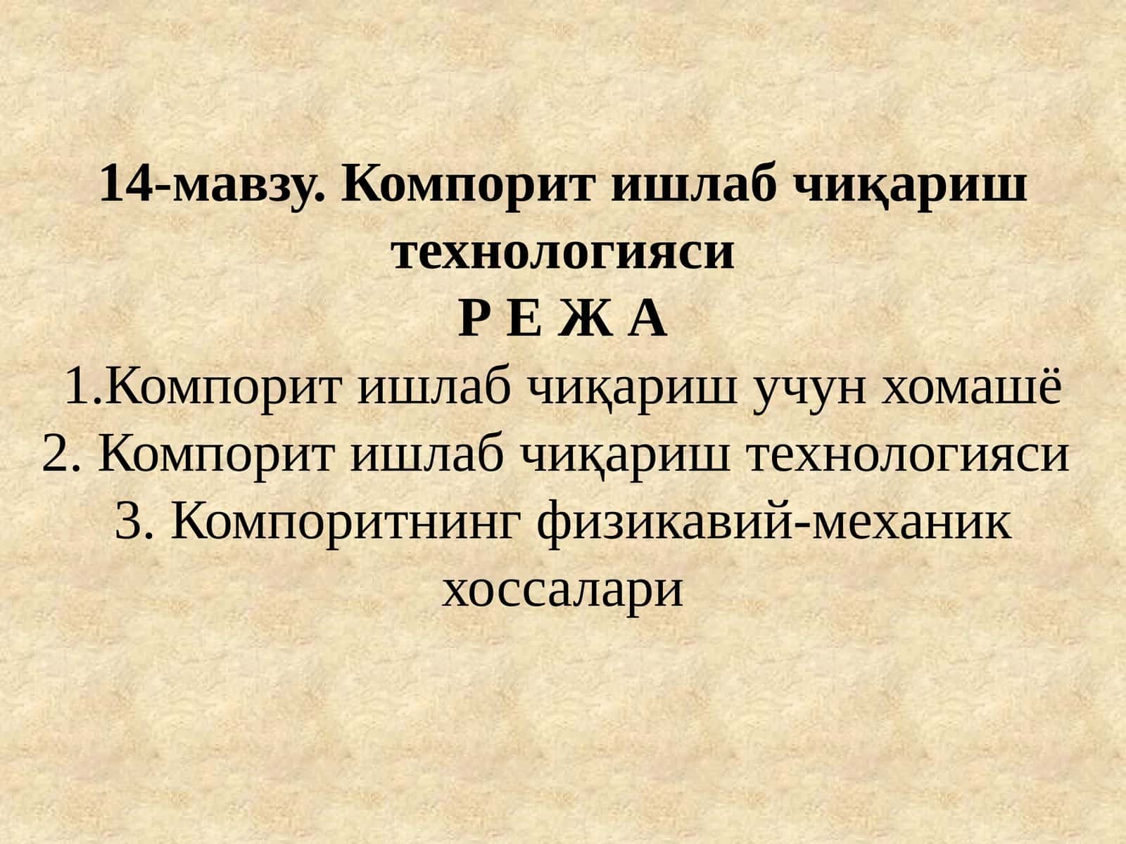 Компорит ишлаб чиқариш технологияси 1