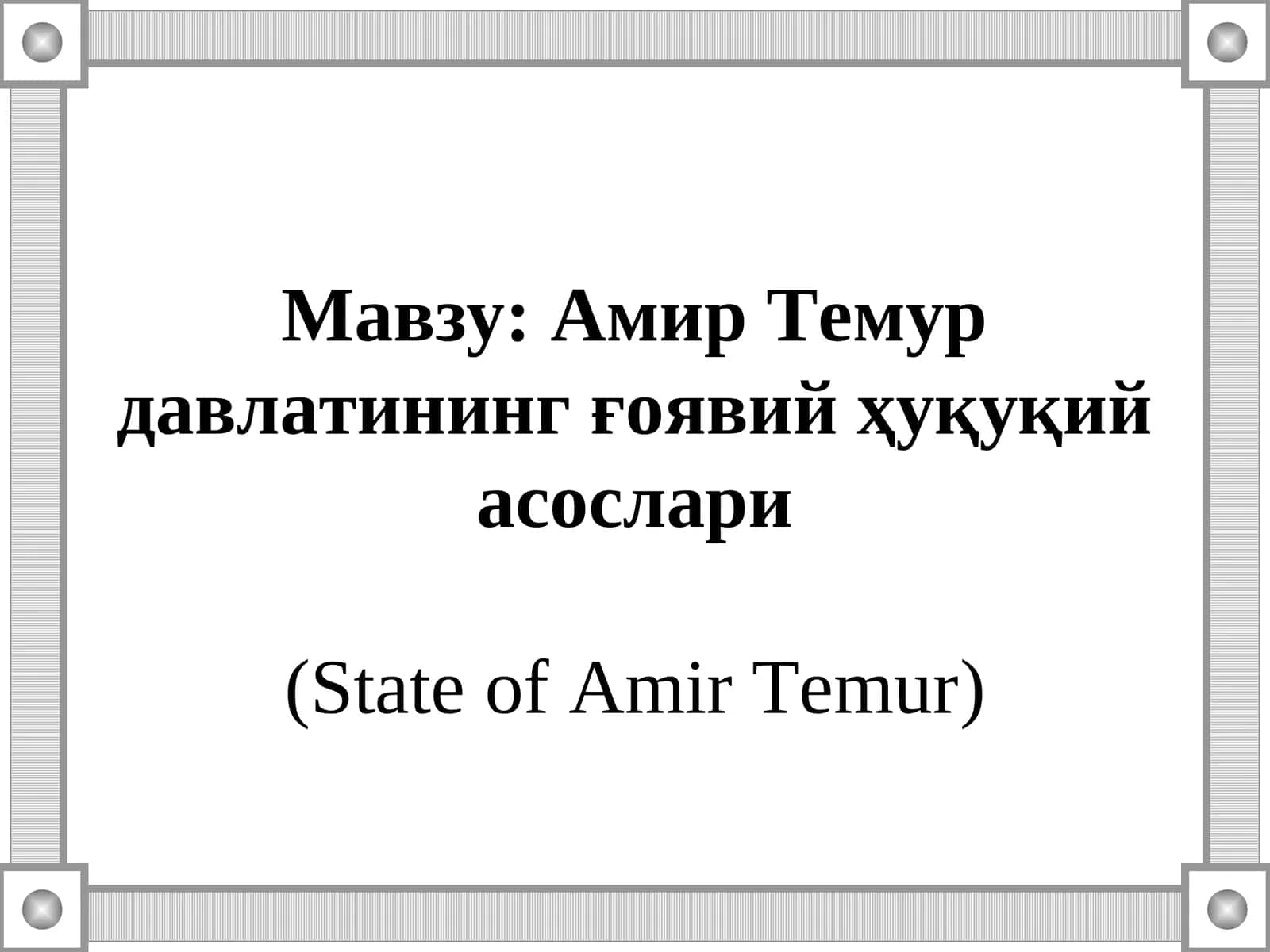 Амир Темур давлатининг ғоявий ҳуқуқий асослари 1