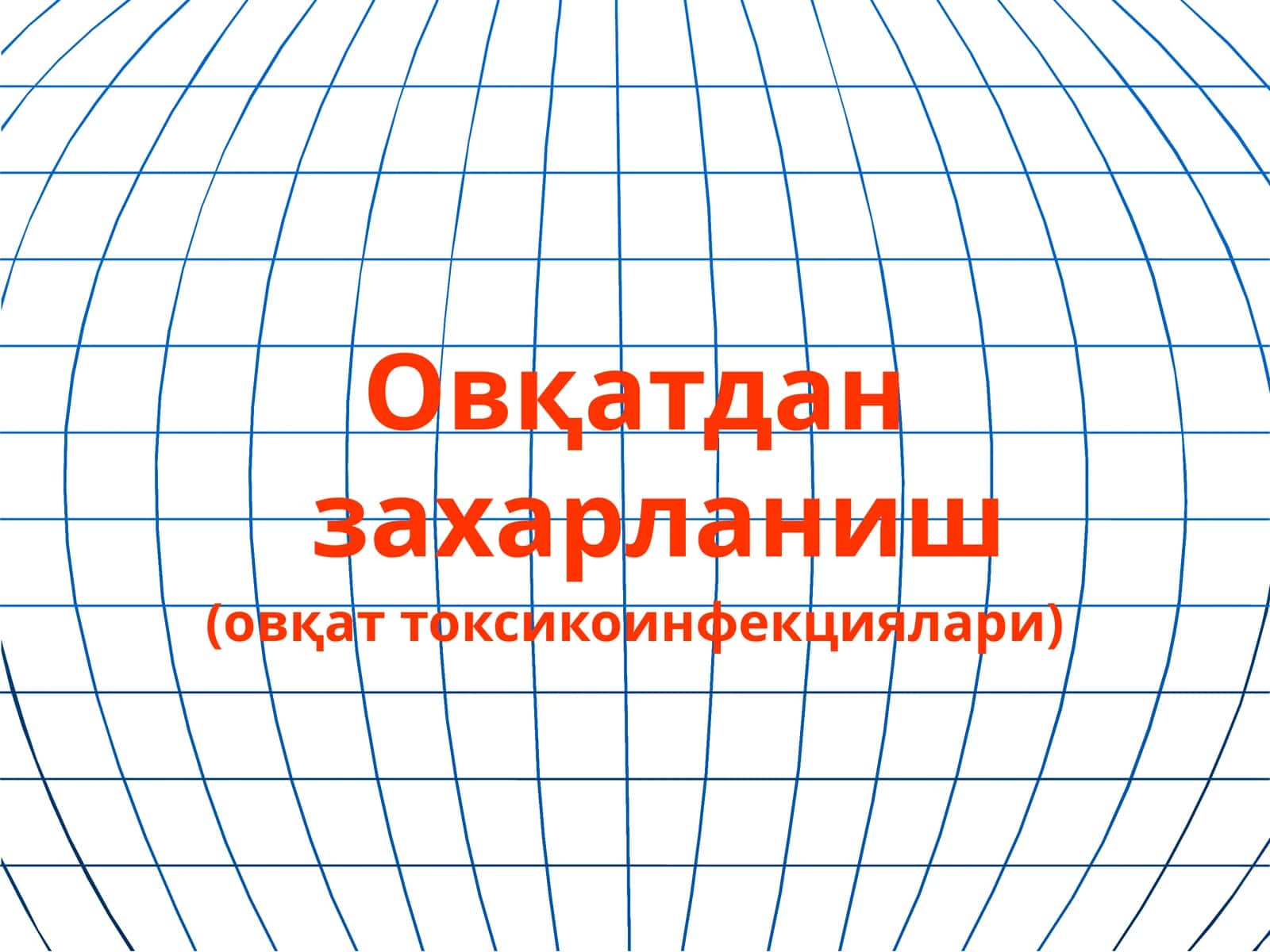 Овқатдан захарланиш (овқат токсикоинфекциялари) 1