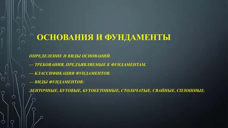Основания и фундаменты 1