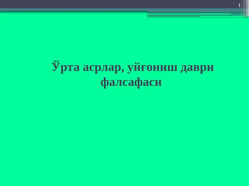 Ўрта асрлар, уйғониш даври фалсафаси 1