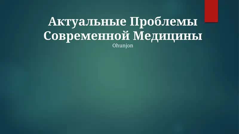 Актуальные Проблемы Современной Медицины 1