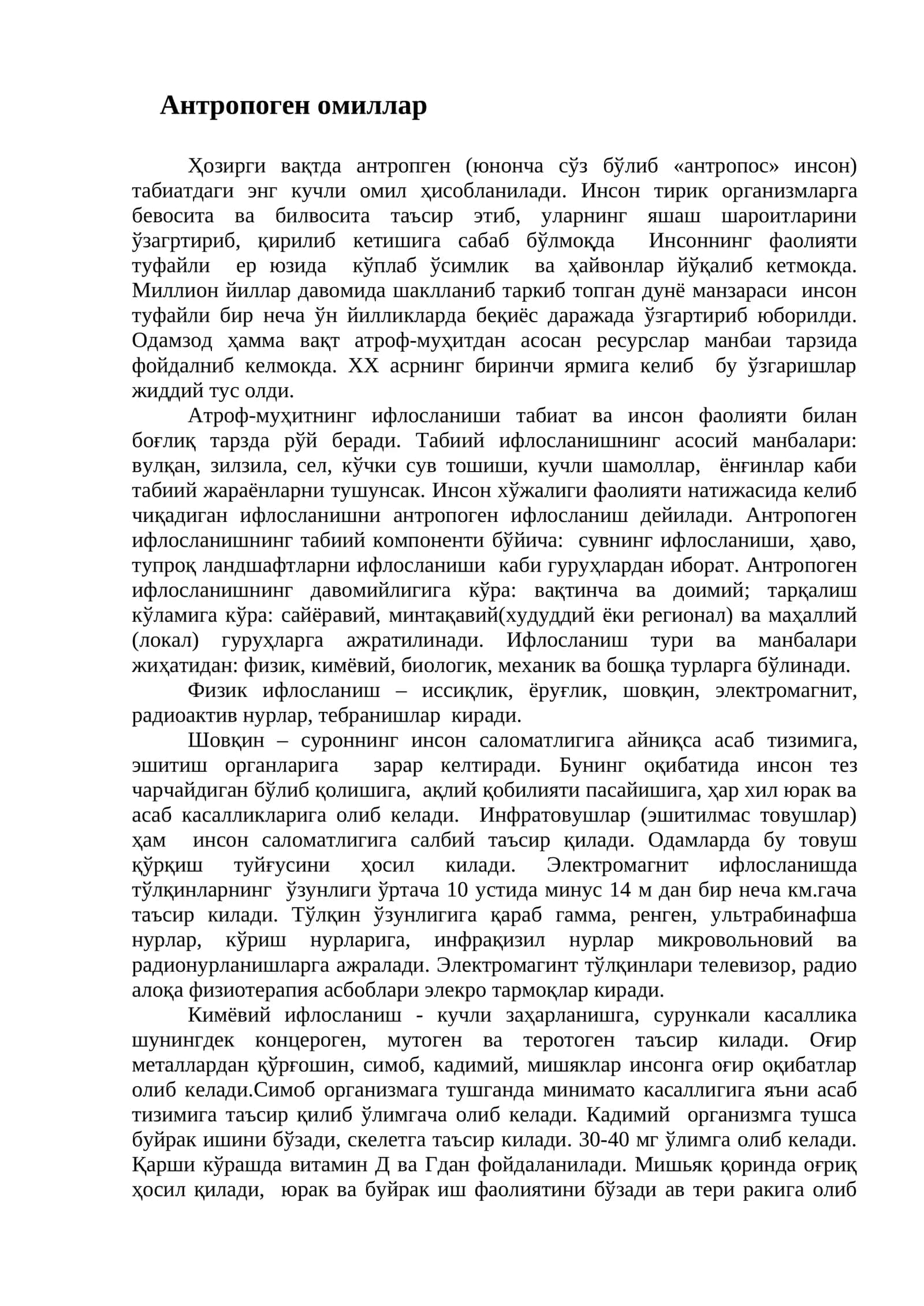 Антропоген омиллар 1