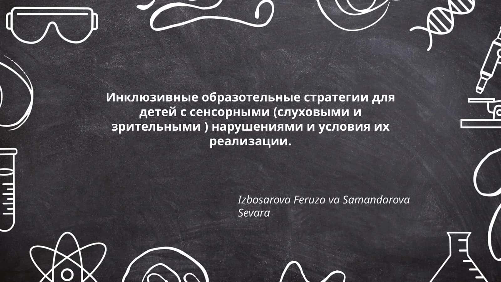 Инклюзивные образотельные стратегии для детей с сенсорными (слуховыми и зрительными ) нарушениями и условия их реализации 1
