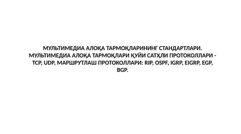 МУЛЬТИМЕДИА АЛОҚА ТАРМОҚЛАРИНИНГ СТАНДАРТЛАРИ 1