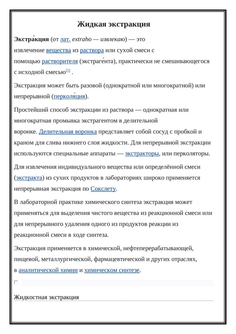 Жидкая экстракция 1