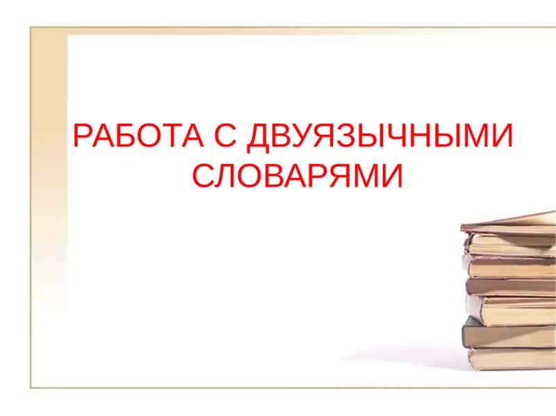 РАБОТА С ДВУЯЗЫЧНЫМИ СЛОВАРЯМИ 1