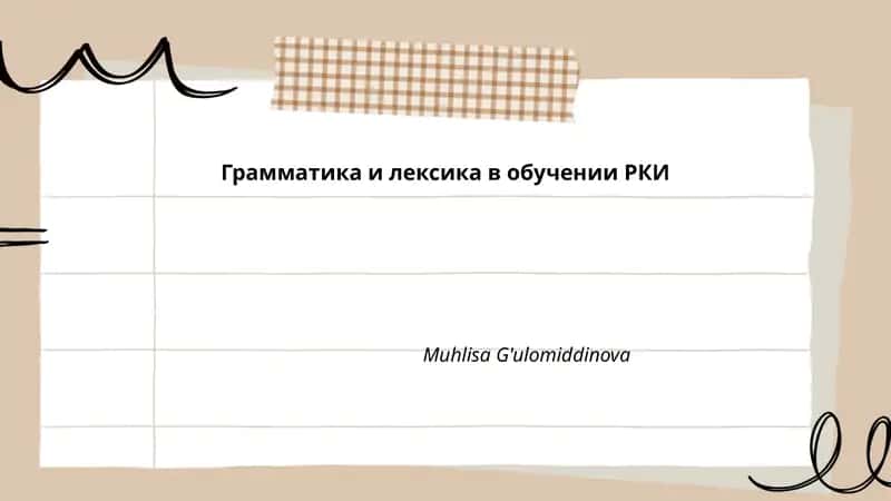 Грамматика и лексика в обучении РКИ 1