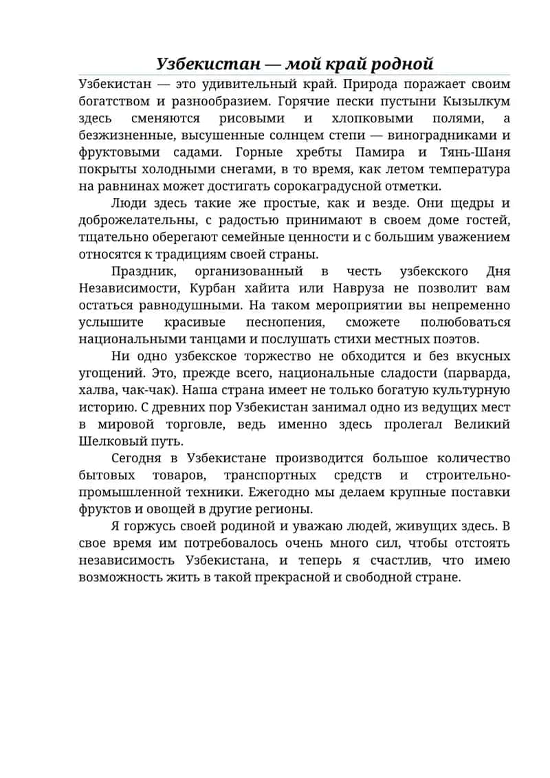 Узбекистан — мой край родной 1