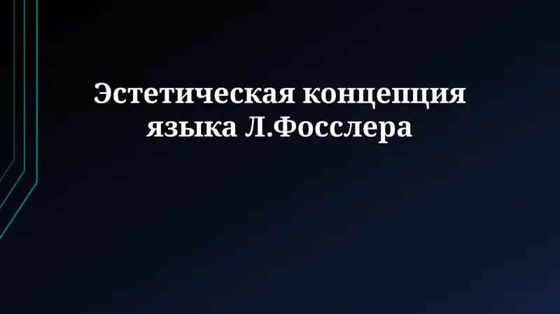 Языковая эстетика Льва Фосслера 1