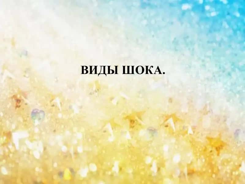 Виды шока 1