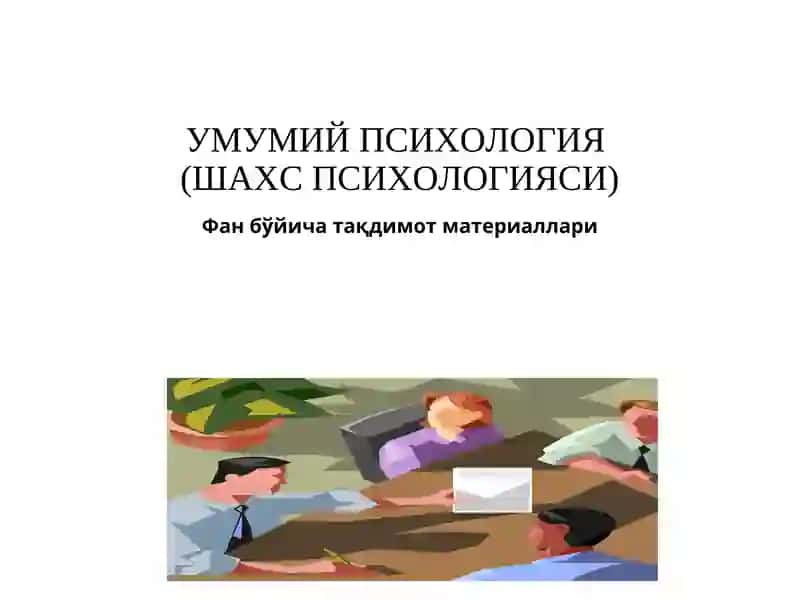 УМУМИЙ ПСИХОЛОГИЯ(ШАХС ПСИХОЛОГИЯСИ)