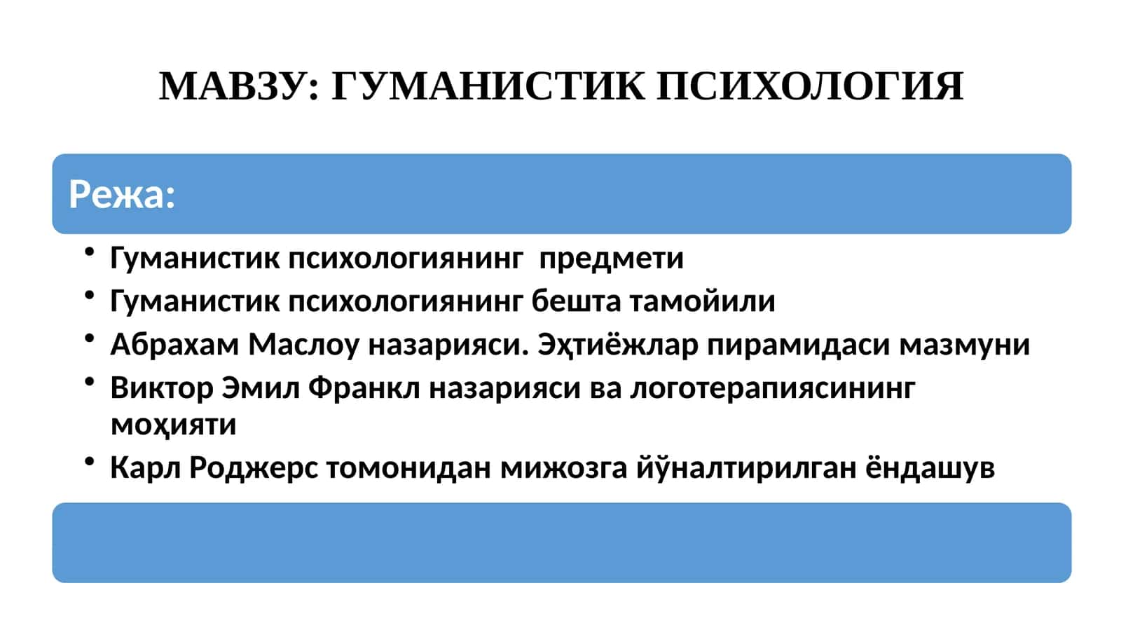 ГУМАНИСТИК ПСИХОЛОГИЯ 1