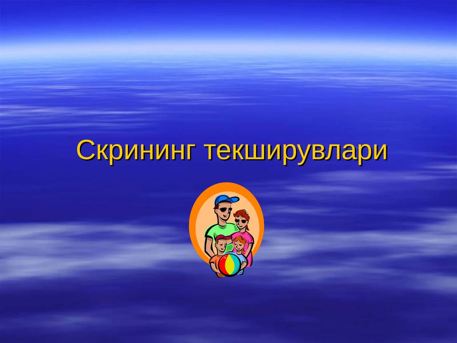 Скрининг текширувлари 1