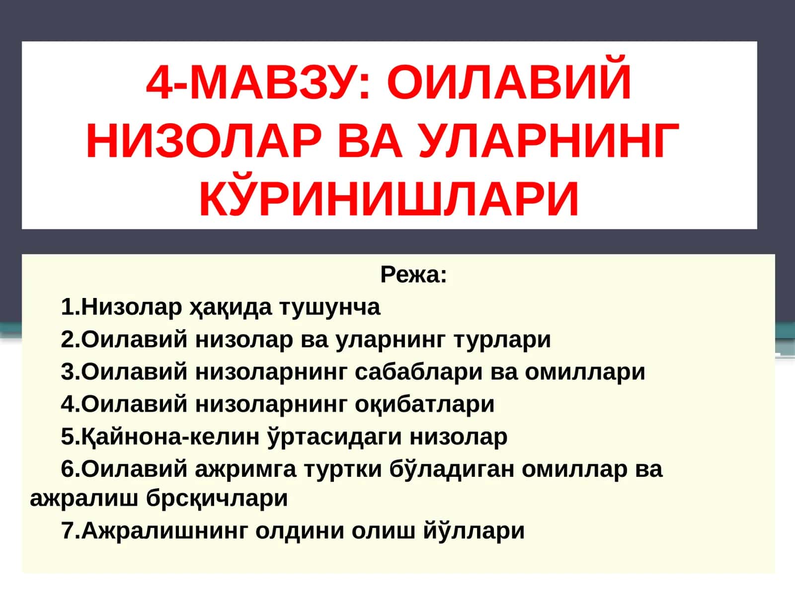 OИЛАВИЙ НИЗОЛАР ВА УЛАРНИНГКЎРИНИШЛАРИ 1