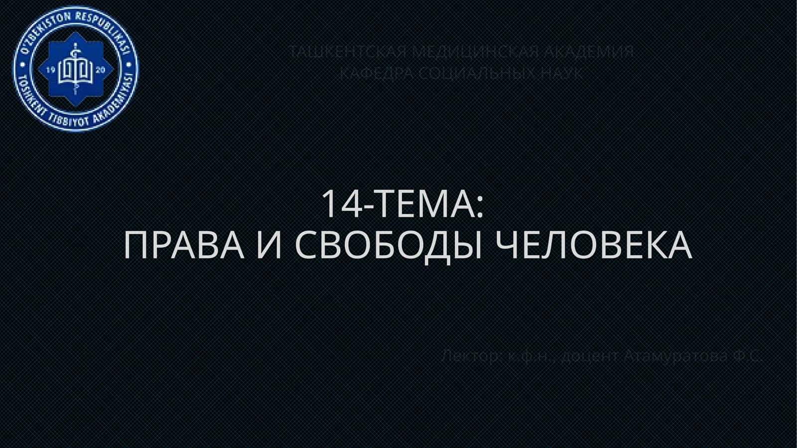 ПРАВА И СВОБОДЫ ЧЕЛОВЕКА 1