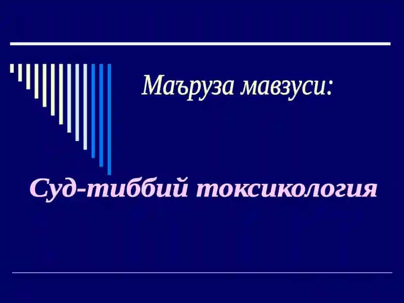 Суд-тиббий токсикология