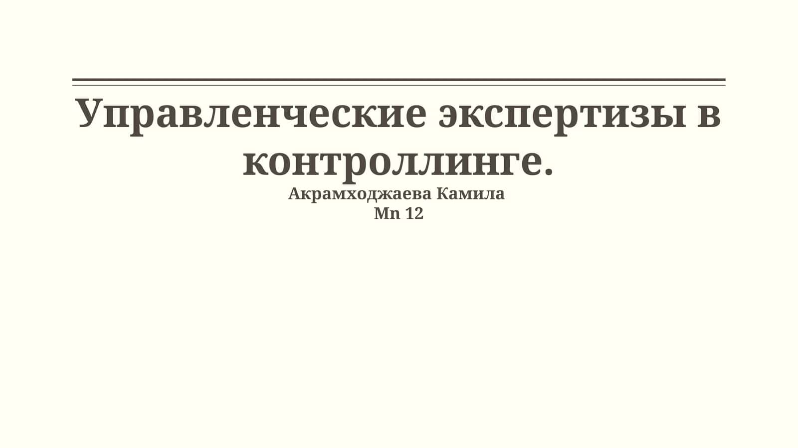Управленческие экспертизы в контроллинге 1