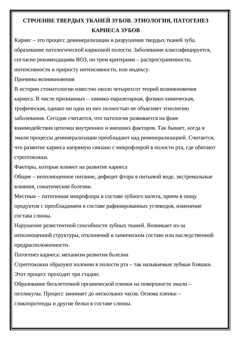 ЭТИОЛОГИЯ, ПАТОГЕНЕЗ КАРИЕСА ЗУБОВ 1