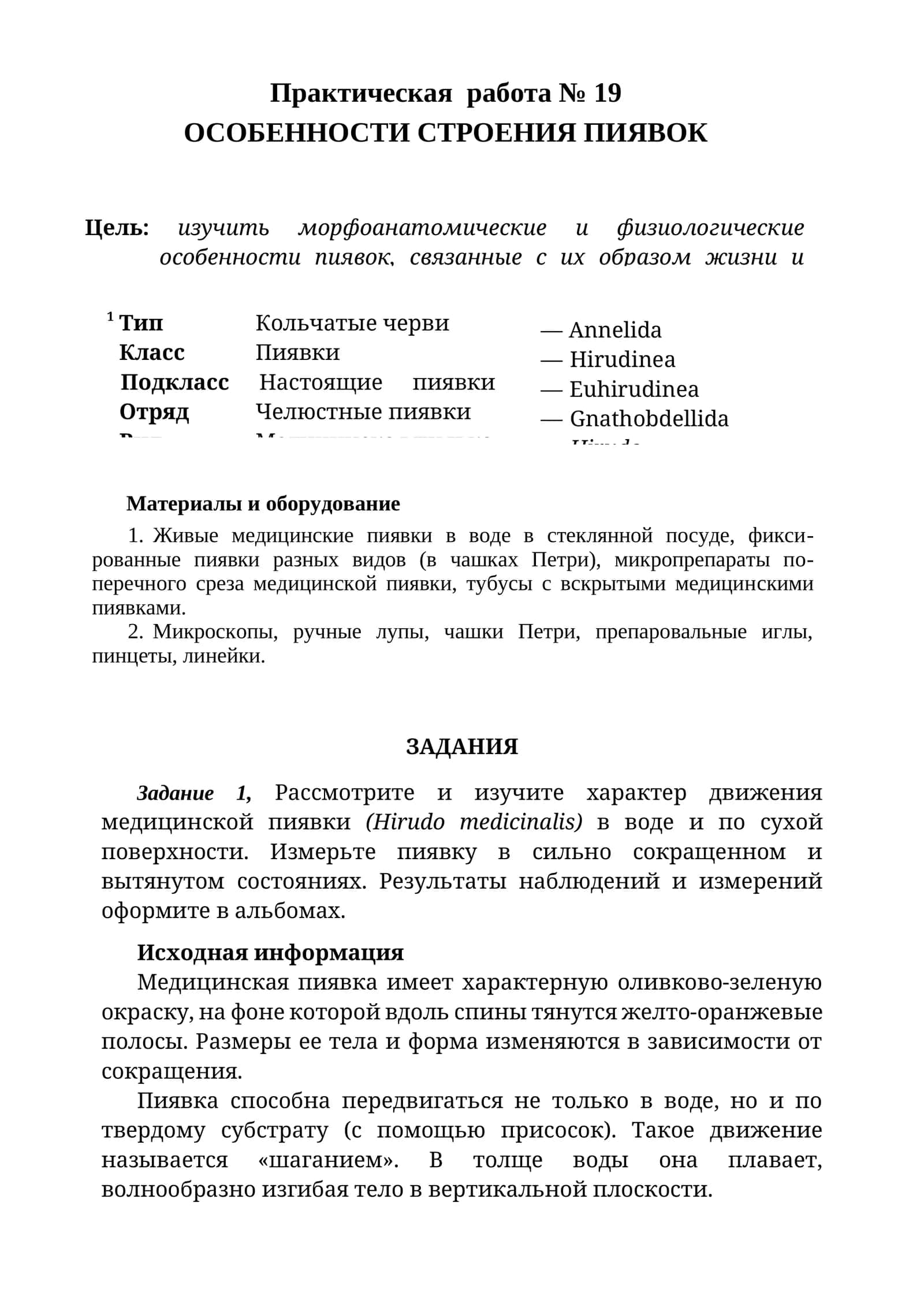 ОСОБЕННОСТИ СТРОЕНИЯ ПИЯВОК 1