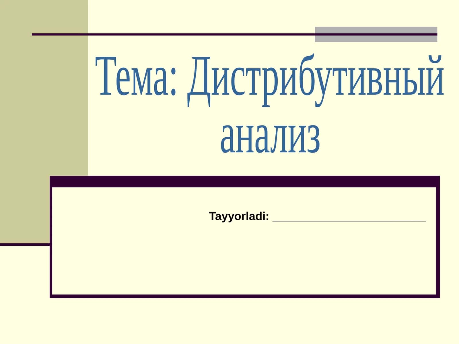 Дистрибутивный анализ 1