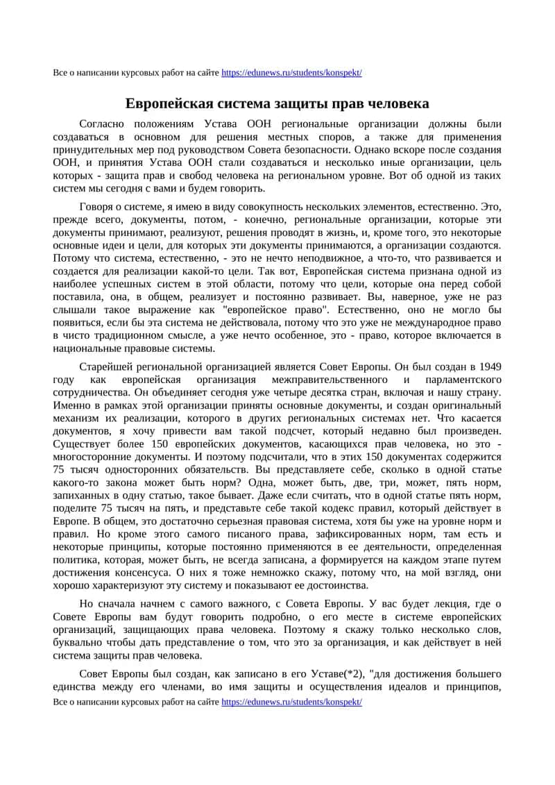 Европейская система защиты прав человека 1