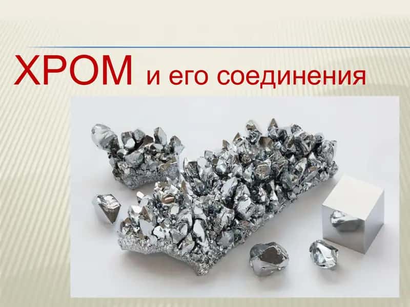 ХРОМ и его соединения 1