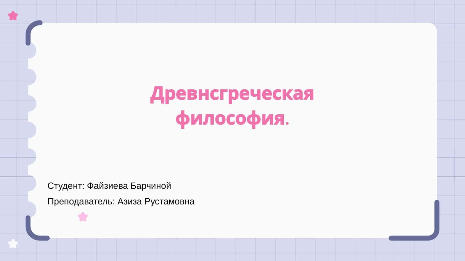 Древнгреческая философия 1