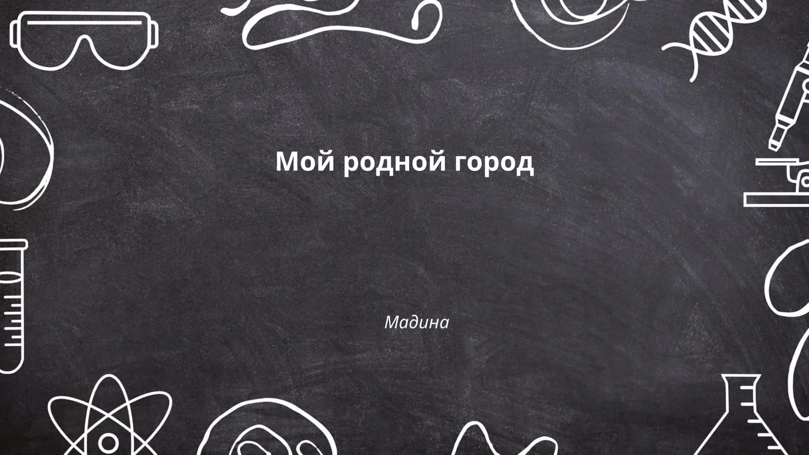 История моего родного города 1