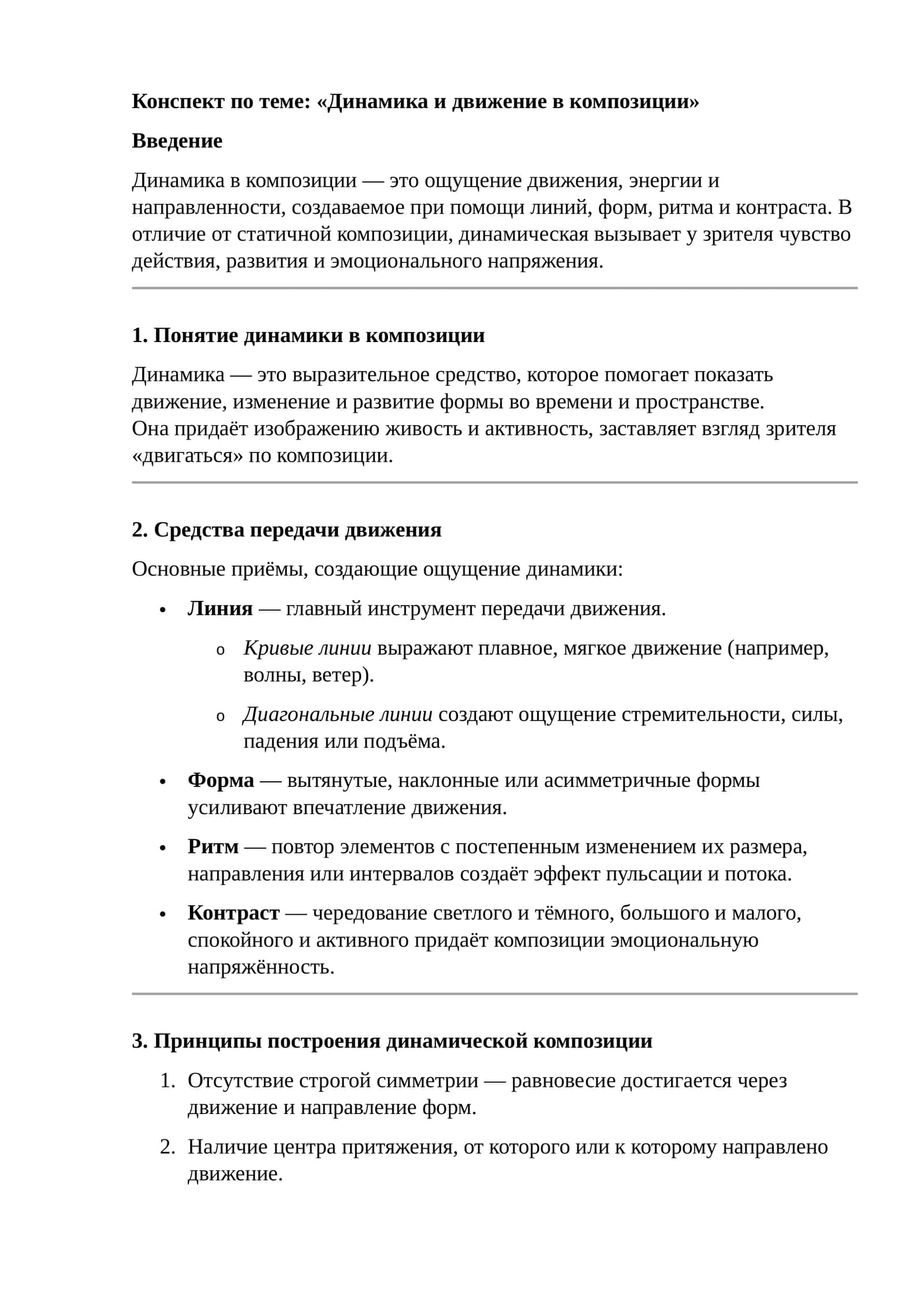 Конспект по теме: «Динамика и движение в композиции» 1