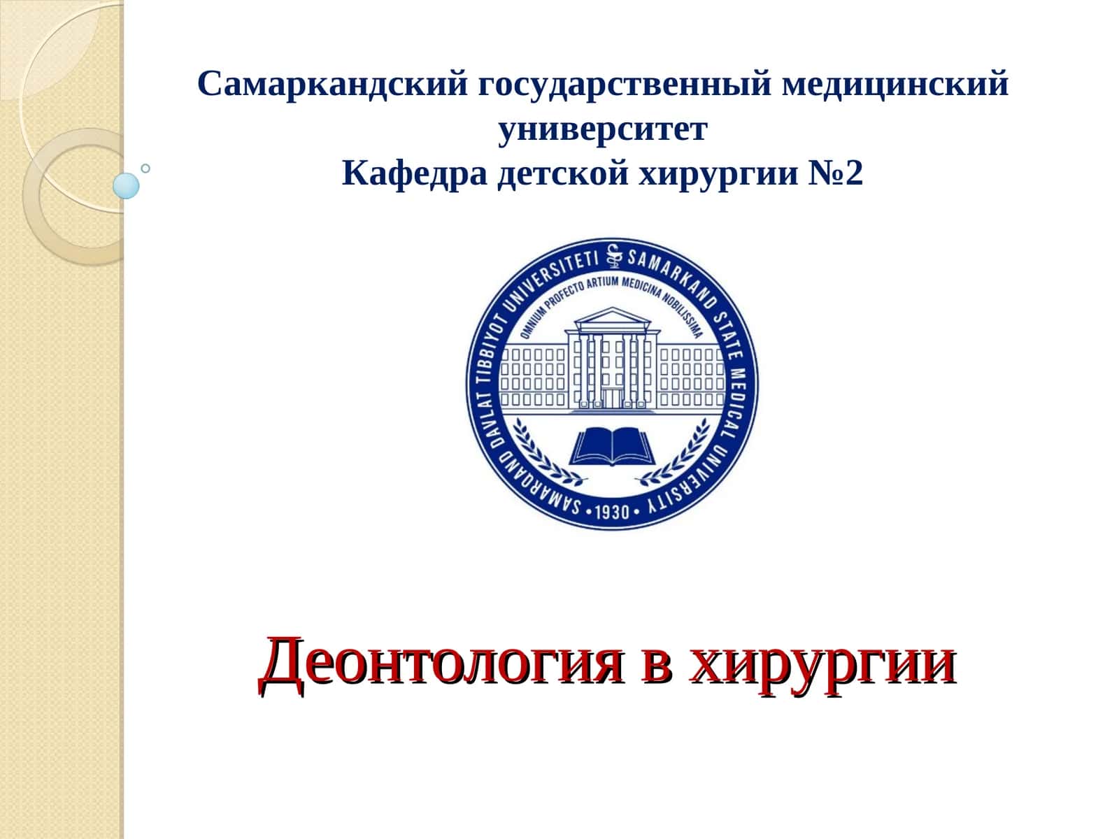 Деонтология в хирургии 1