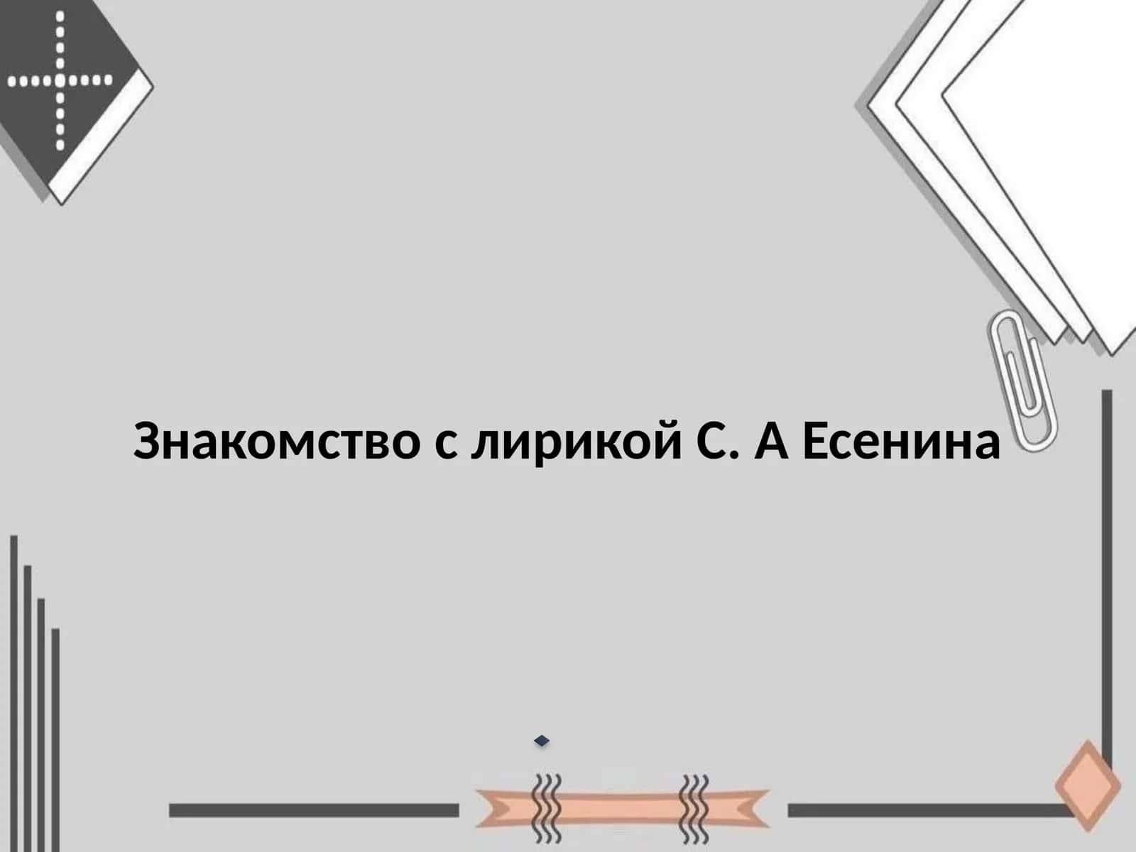 Знакомство с лирикой С. А Есенина 1