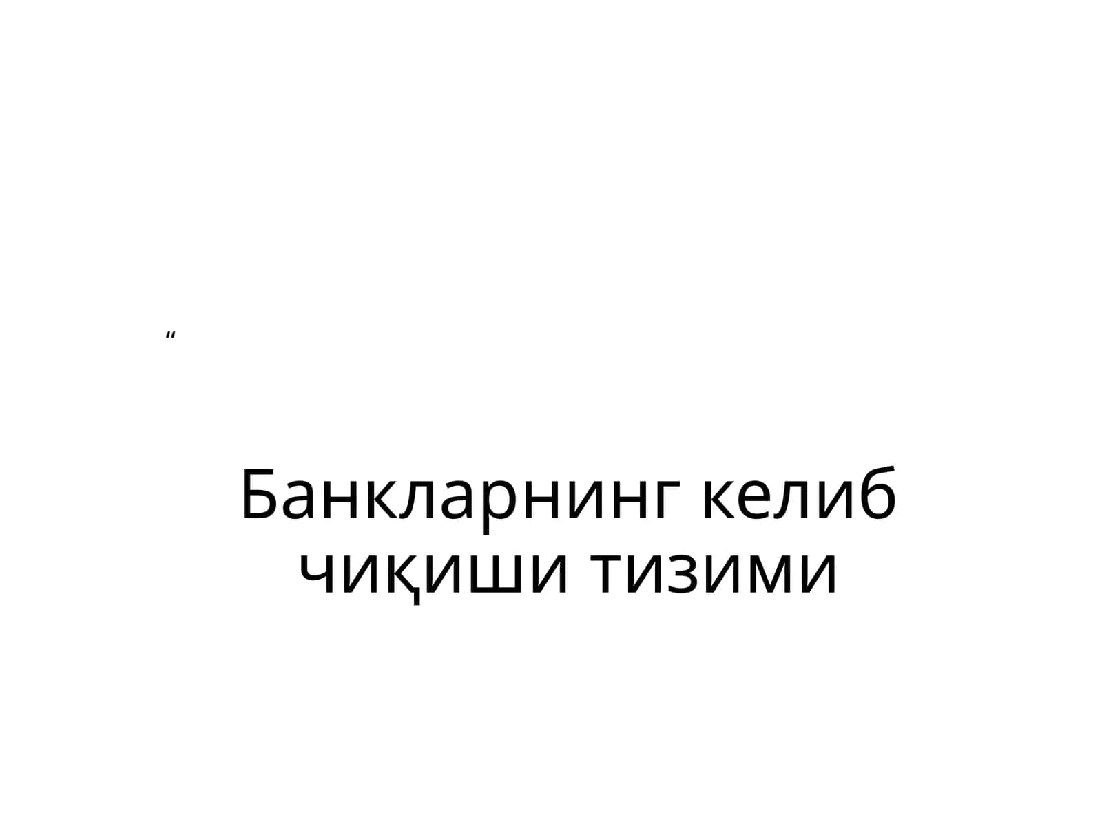 Банкларнинг келиб чиқиши тизими 1