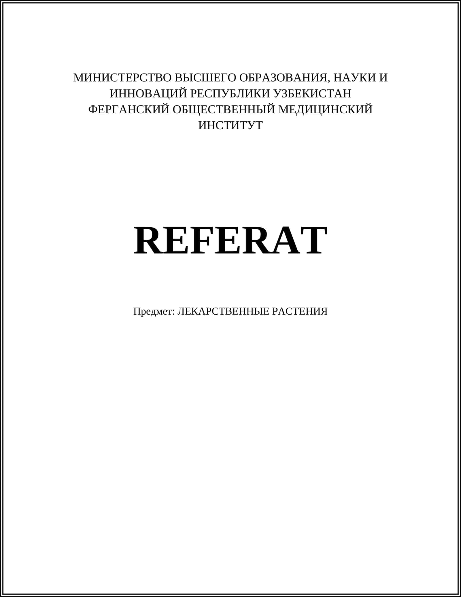 ЛЕКАРСТВЕННЫЕ РАСТЕНИЯ 1