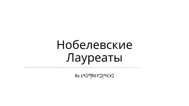 Нобелевские Лауреаты 1