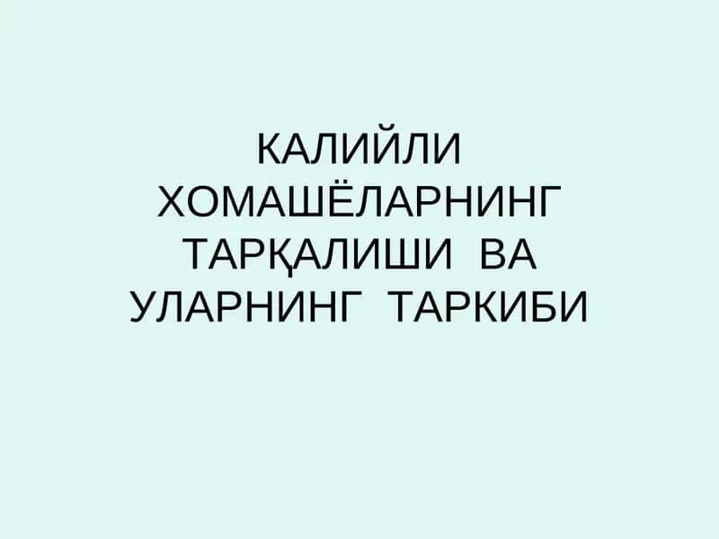 Калийли Хомашёларнинг Тарқалиши ва Уларнинг Таркиби 1