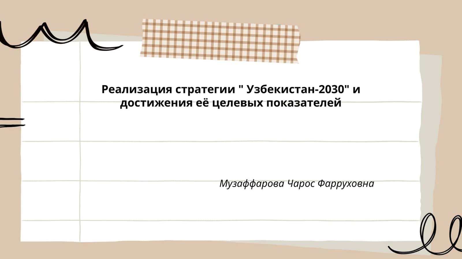Реализация стратегии " Узбекистан-2030" и достижения её целевых показателей 1